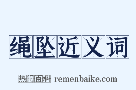 绳坠近义词是什么意思的图片